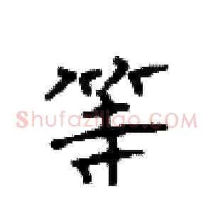 等