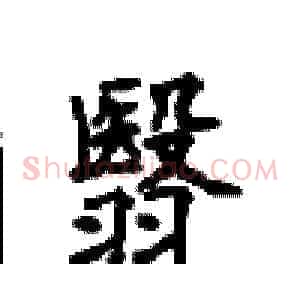 翳