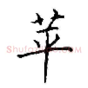 苹