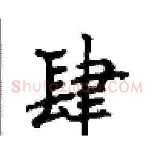 肆