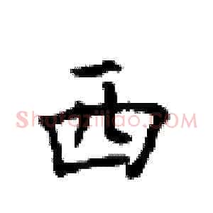 西