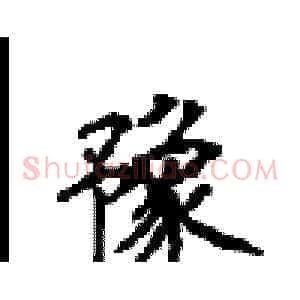 豫