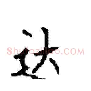 达