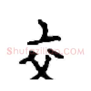 交