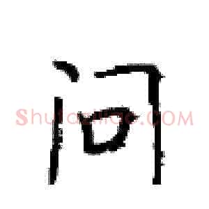问