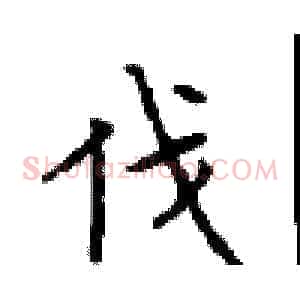 伐