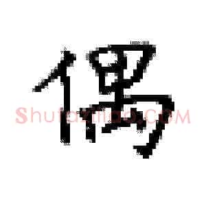 偶