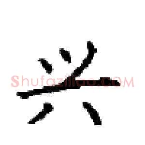 兴