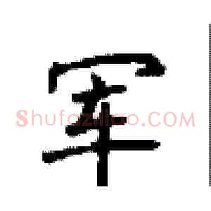 军