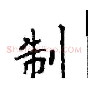 制