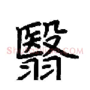 翳