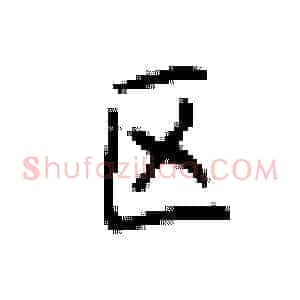 区