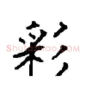 彩