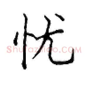 忧
