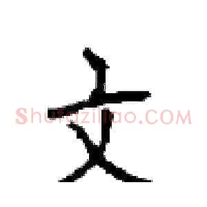 文