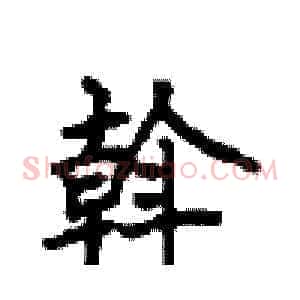 斡