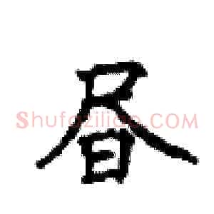 昼