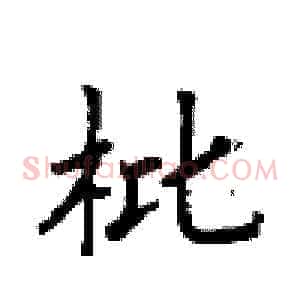 枇
