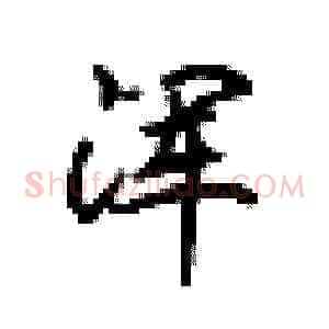 浑