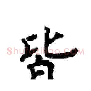 皆