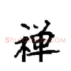 禅