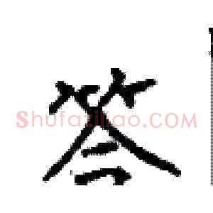 答