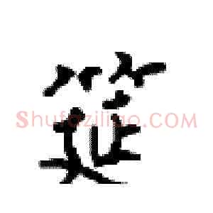 筵