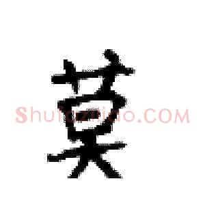 莫