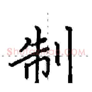 制