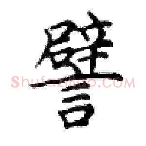 譬