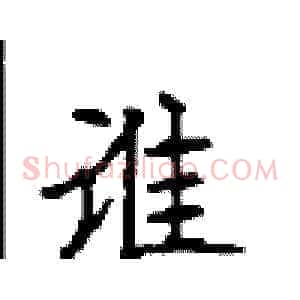 谁