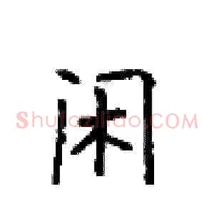 闲