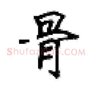 骨
