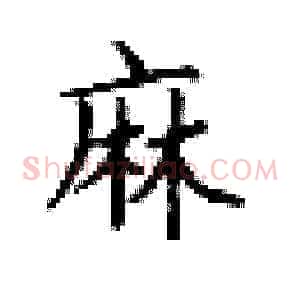 麻