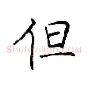 但