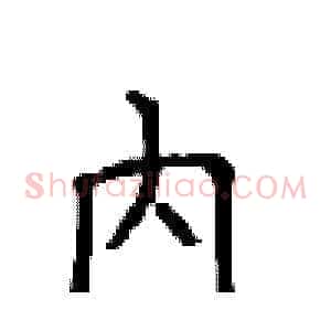 内