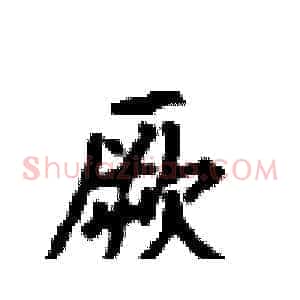 厥