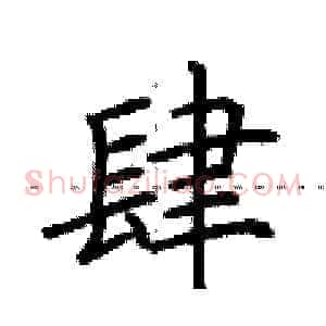 肆