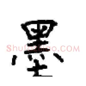 墨