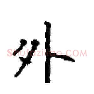 外