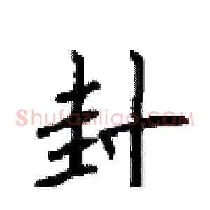 封