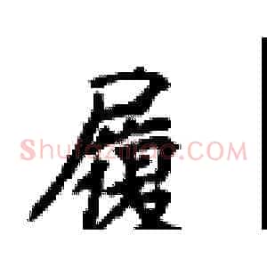 履