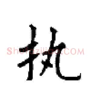 执