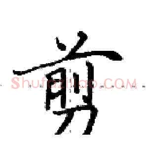 剪