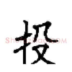 投