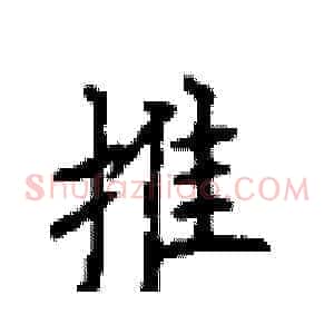 推