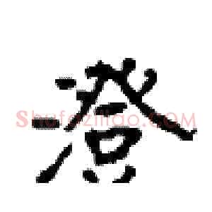 澄
