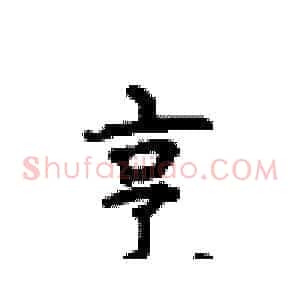 烹