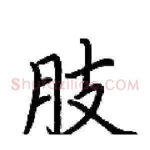 肢