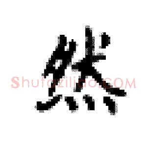 然